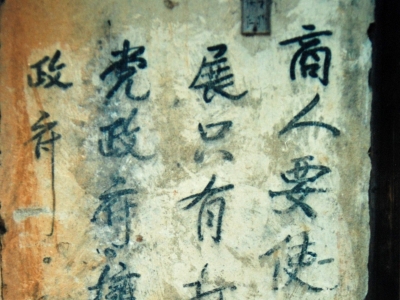 标语墙：永不磨灭的红色记忆