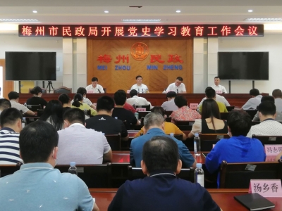 梅州市民政局开展党史学习教育工作会议