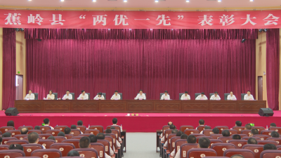 蕉岭县“两优一先”表彰大会召开
