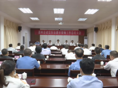 蕉岭县政法队伍教育整顿工作总结大会召开：推动教育整顿常态化 全力打造政法铁军
