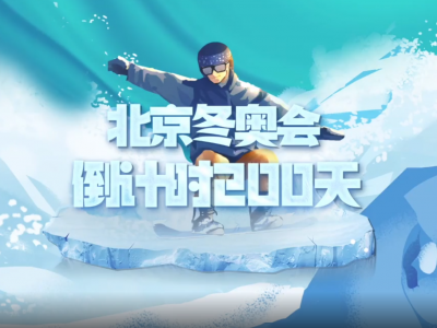 今天是2021年第200天，也是北京冬奥会倒计时200天