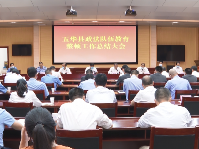 五华县政法队伍教育整顿工作总结大会召开
