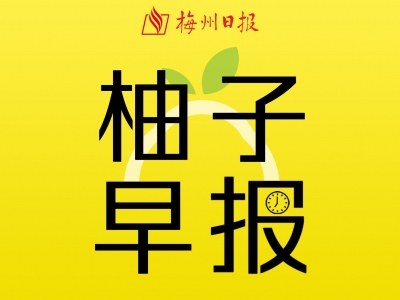 听新闻，也能成为享受！客家话版本的柚子早报，正式上线啦！