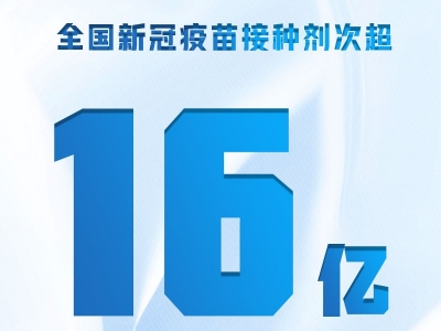 全国新冠疫苗接种剂次超16亿