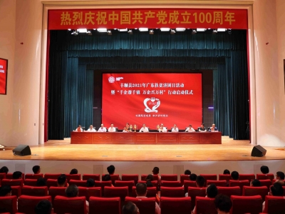 现场认捐金额达5.8亿元！丰顺举行2021年广东扶贫济困日活动暨“千企帮千镇 万企兴万村”启动仪式