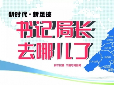 参加丰顺产业项目“三个一批”现场会…上一周，他们关注的工作在这儿！