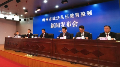 圆满完成三个阶段任务！梅州市政法队伍教育整顿见成效