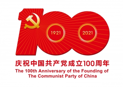 百年恰是风华正茂——致敬中国共产党成立100周年