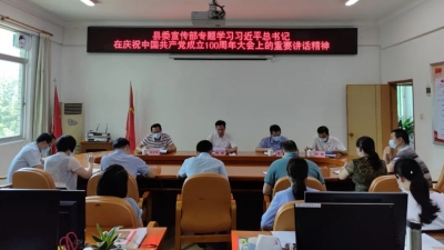 丰顺县委宣传部召开专题学习会