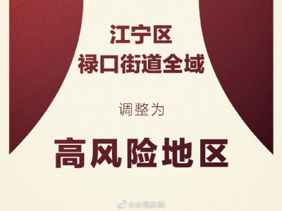 南京江宁区禄口街道全域调整为高风险地区