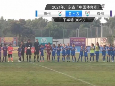 梅州队获得第三名！广东省青少年足球锦标赛女子丁组收兵