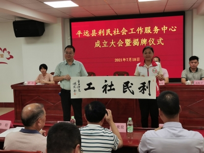 平远县利民社会工作服务中心揭牌成立