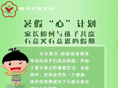 暑假“心”计划丨家长如何与孩子共度有意义有意思的假期