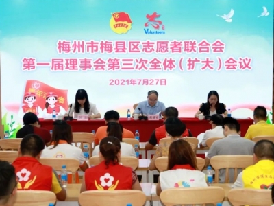梅县区志愿者联合会第一届理事会第三次全体（扩大）会议召开