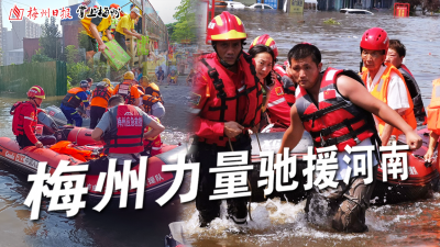 欢迎回“嘉”！梅州市援豫抗洪抢险救援队凯旋
