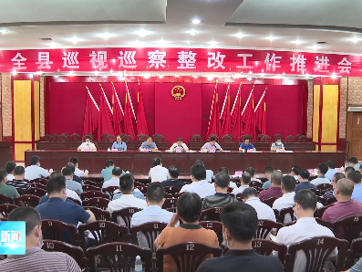 五华县巡视巡察整改工作推进会召开