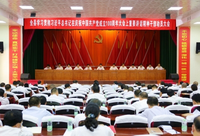 平远县学习贯彻习近平总书记在庆祝中国共产党成立100周年大会上重要讲话精神干部动员大会召开