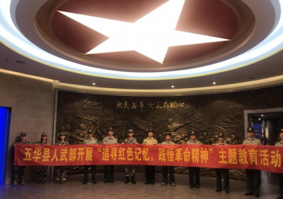五华县人武部赴红色体验馆开展现地教学活动