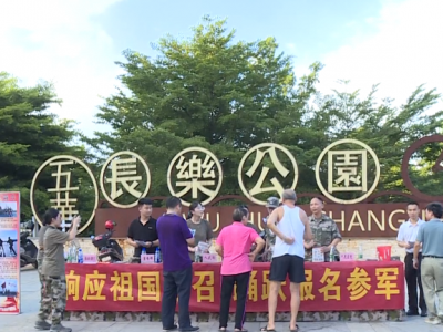 好男儿，来当兵！五华县人武部开展线下征兵宣传工作