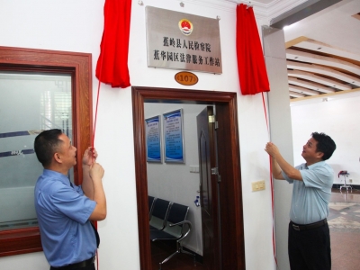 蕉岭县人民检察院蕉华园区法律服务工作站揭牌成立 