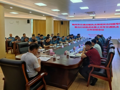 梅州市交通运输执法领域突出问题专项整治行动推进会暨上半年交通执法工作总结会召开