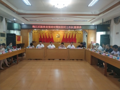 梅江区脱贫攻坚结对帮扶驻村工作队座谈会在西阳镇召开