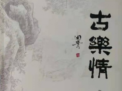 非遗传承人张高徊出版《古乐情》