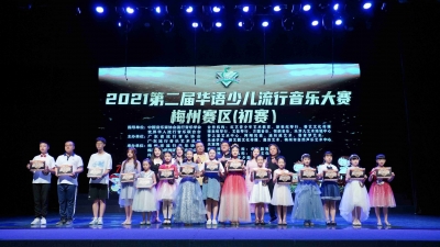 寻找最美童声！今日，2021第二届华语少儿流行音乐大赛（梅州赛区）初赛举办