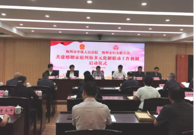 梅州市中院与市妇联共建婚姻家庭矛盾纠纷多元化解工作机制