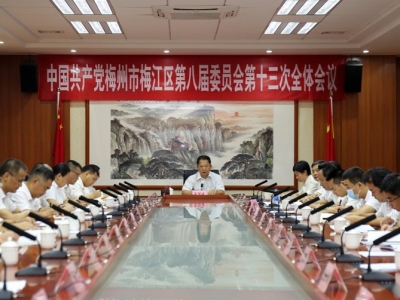 中共梅州市梅江区委第八届委员会第十三次全体会议召开