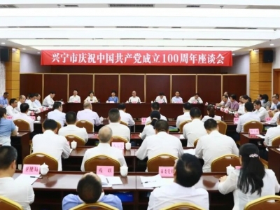 兴宁举行庆祝中国共产党成立100周年座谈会