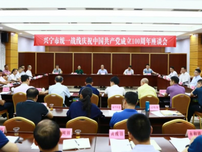 兴宁市统一战线召开庆祝中国共产党成立100周年座谈会