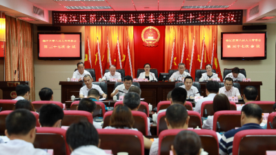 梅江区八届人大常委会召开第三十七次会议