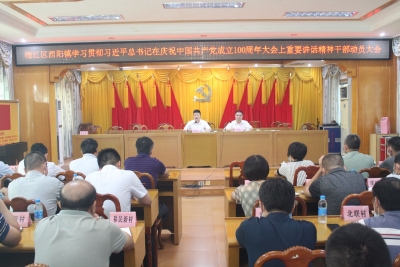 梅江区西阳镇召开学习贯彻习近平总书记在庆祝中国共产党成立100周年大会上重要讲话精神干部动员大会