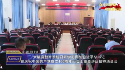 大埔教育系统召开学习贯彻习近平总书记在庆祝中国共产党成立100周年大会上重要讲话精神动员会