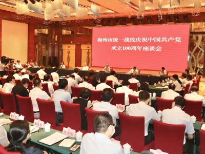 梅州市统一战线庆祝中国共产党成立100周年座谈会召开，陈敏王庆利出席会议