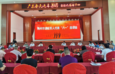 梅州召开退役军人代表“八一”座谈会