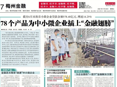 78个产品为中小微企业插上“金融翅膀”！上半年梅州小微企业贷款余额578.48亿元