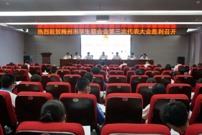 梅州市学生联合会第三次代表大会召开：不断开创学联事业发展新局面