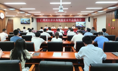 广州对口帮扶梅州脱贫攻坚总结大会召开