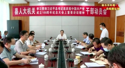 大埔县人大机关召开学习贯彻习近平总书记在庆祝中国共产党成立100周年大会上的重要讲话精神干部动员会