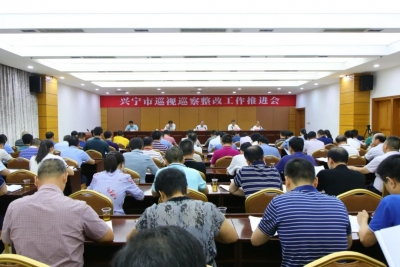 兴宁召开巡视巡察整改工作推进会：以实实在在的整改成效推动兴宁振兴发展