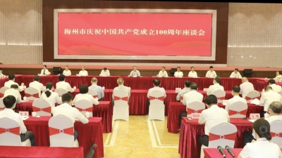 梅州市庆祝中国共产党成立100周年座谈会召开：弘扬伟大建党精神  凝聚振兴发展力量 