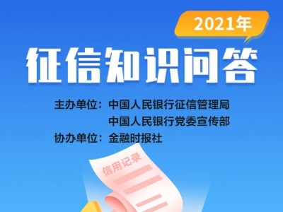 2021年“征信知识问答”即将开启！快来一起“涨知识”吧