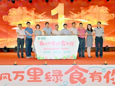 2021年绿色食品宣传月（梅州站）活动启动！