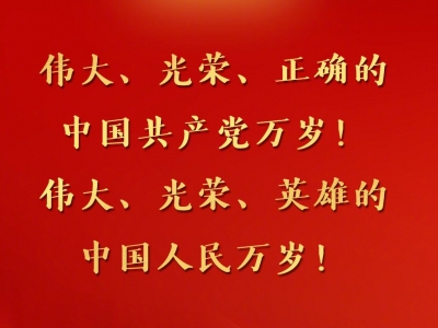 习近平在庆祝中国共产党成立一百周年大会上的讲话金句