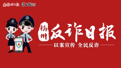 梅州日报社“携手”梅州市公安局，擦出反诈宣传新“火花”！
