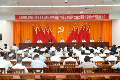 丰顺县学习贯彻习近平总书记在庆祝中国共产党成立100周年大会上重要讲话精神干部动员大会召开