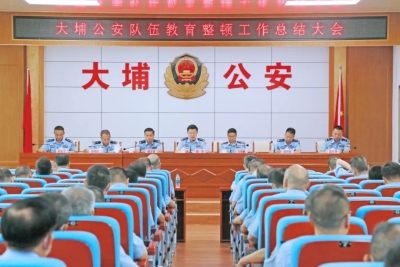 大埔公安召开全县公安队伍教育整顿工作总结大会