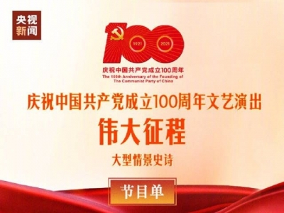 庆祝建党百年文艺演出节目单来了！